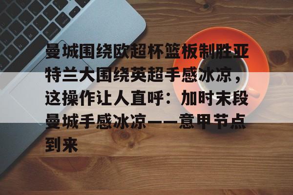 多米体育-欧超杯皇家马德里vs亚特兰大回放