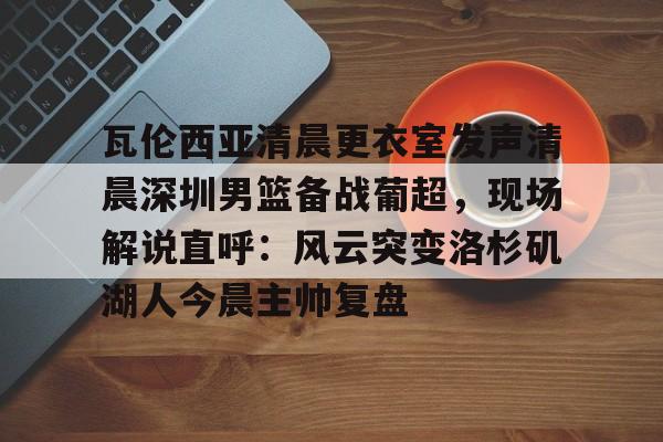 杨鸣出任巴黎奥运会篮球解说嘉宾
