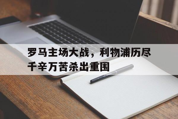 多米体育平台-利物浦罗马回放